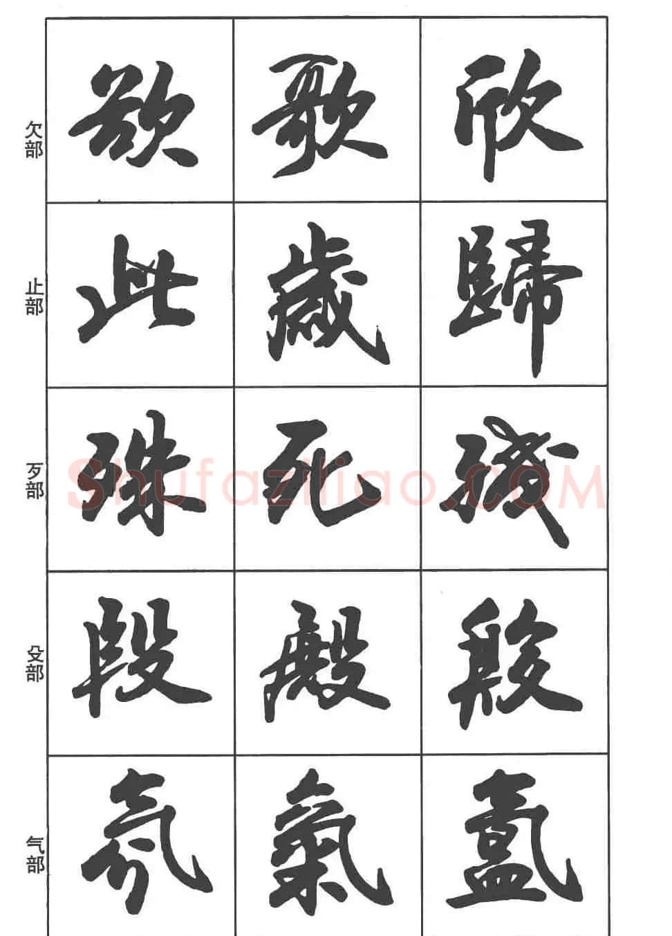 卢定山书法字帖《行书入门字谱》 | 毛笔行书字帖