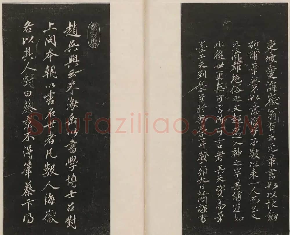 莲池书院法帖第四册《米芾虹县诗帖》 | 毛笔书法作品