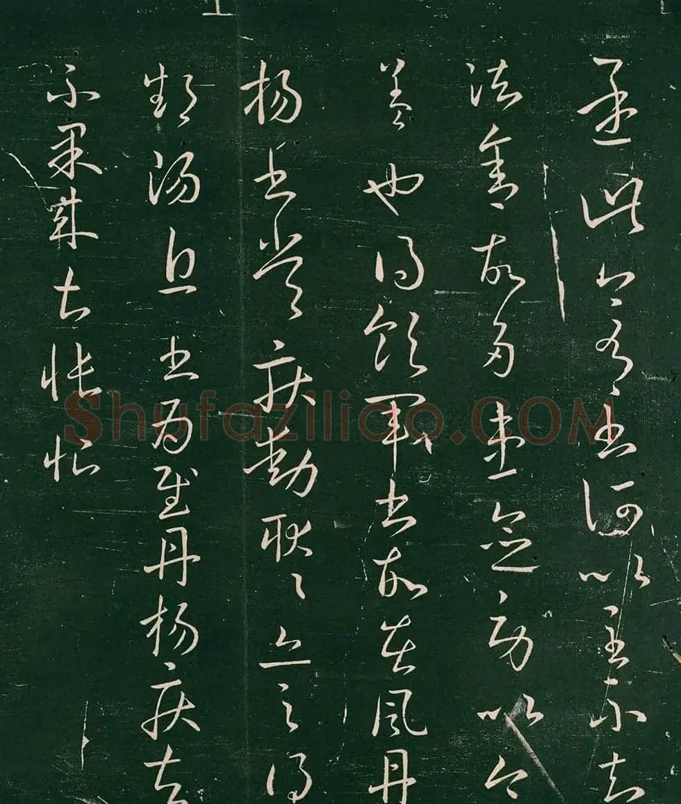 王献之草书刻本《领军帖》2种 | 书法名家作品欣赏