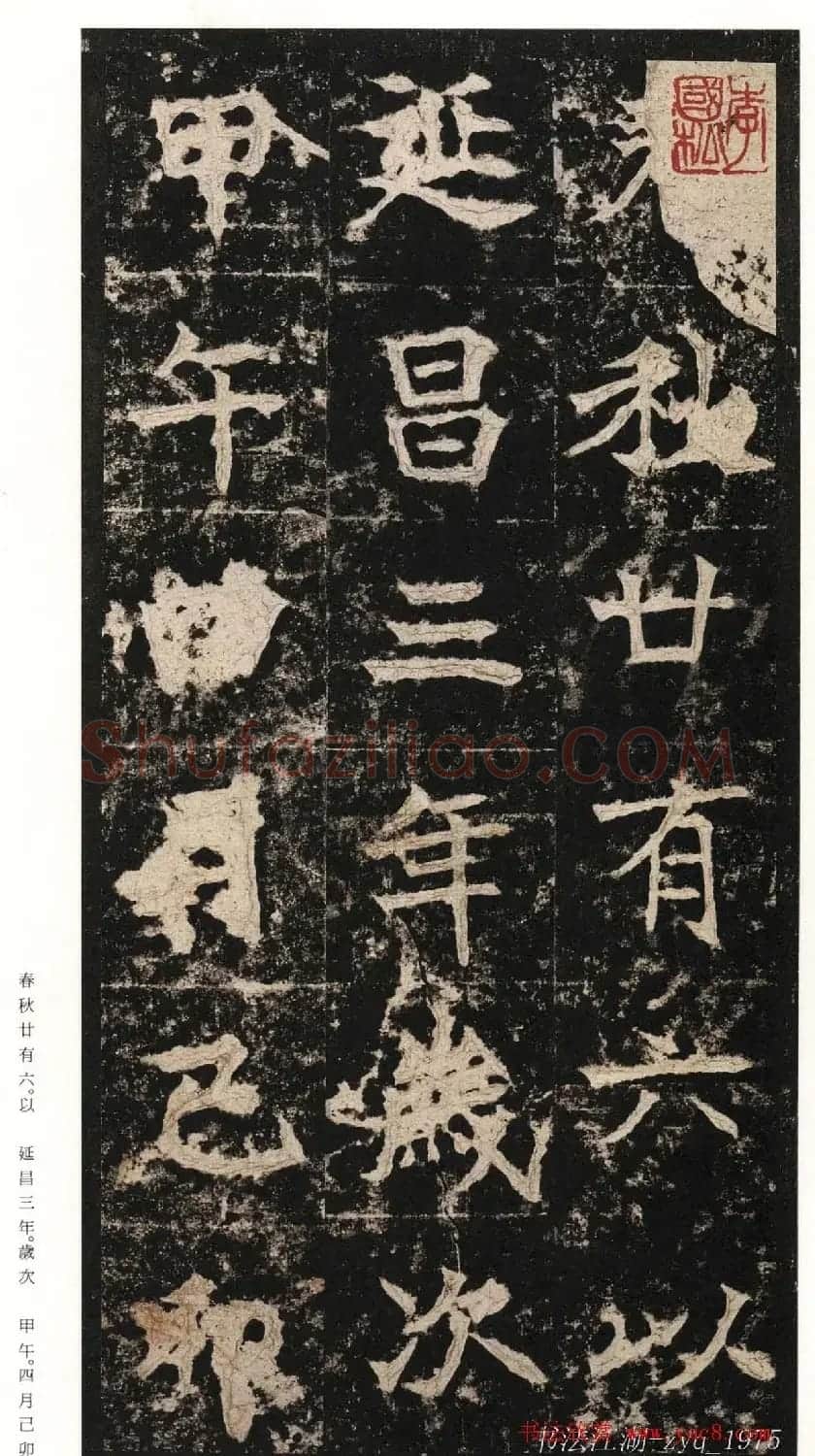 北魏楷书《高贞碑》日本二玄社原色法帖 | 书法碑帖