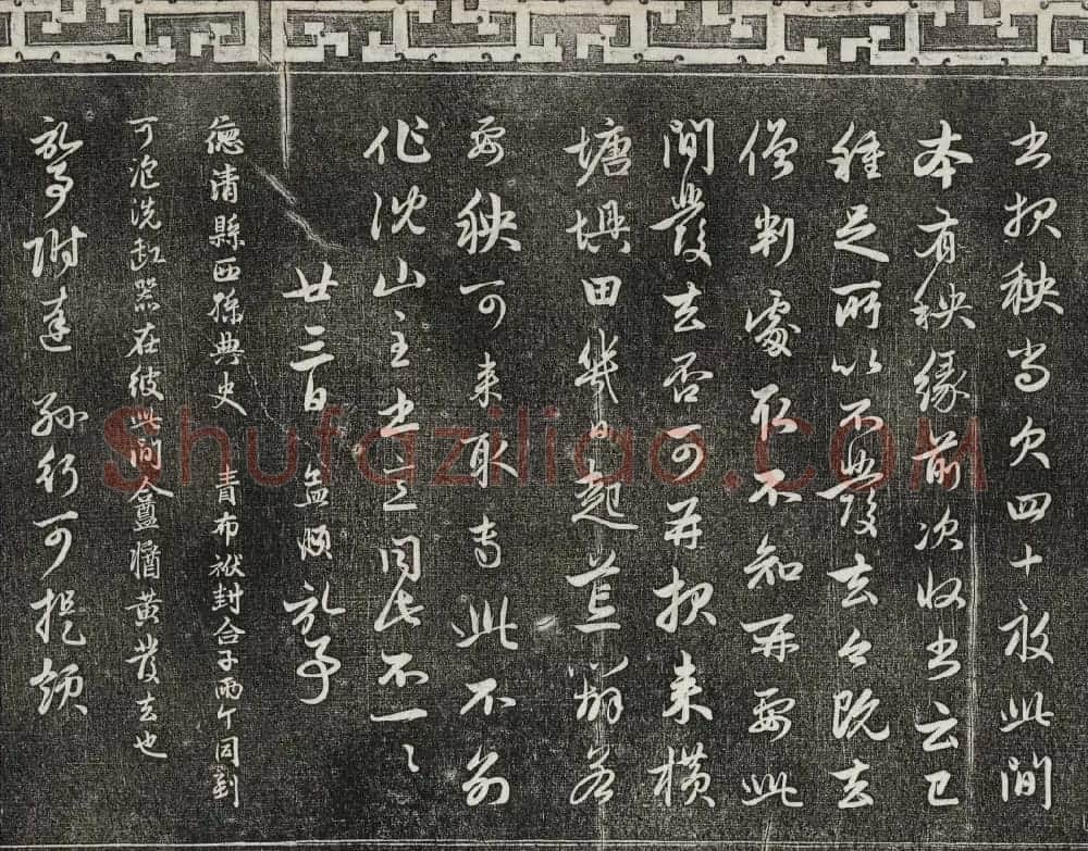 御刻三希堂石渠宝笈法帖第二十一册赵孟頫帖 | 书法碑帖