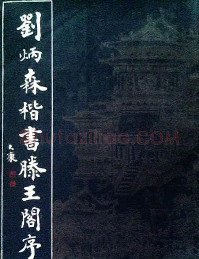 书法字帖欣赏《刘炳森楷书滕王阁序》 | 毛笔楷书字帖