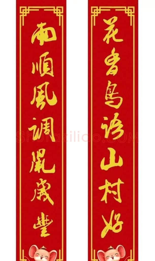 鼠年米芾行书集字春联16幅（附横批） | 书法名家作品鉴赏