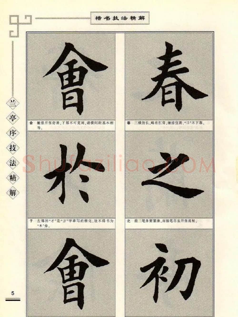 田英章字帖兰亭序技法精解（楷书） | 毛笔楷书字帖