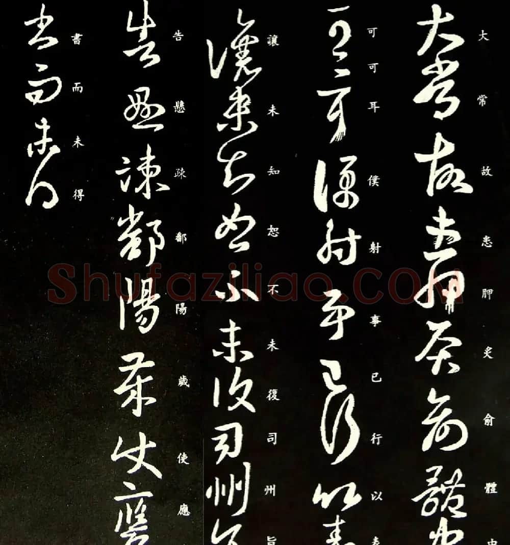 王羲之草书《大常帖》（太常帖） | 书法名家作品鉴赏