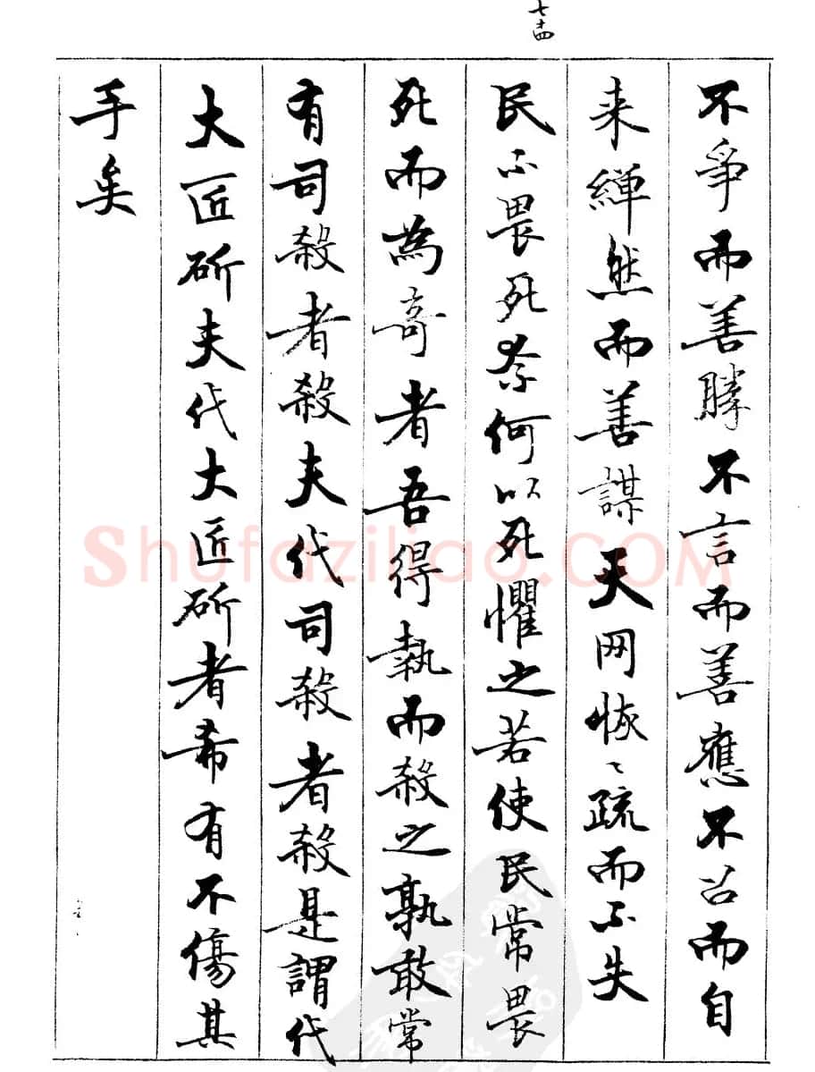 宿悦书法字帖欣赏《道德经》 | 毛笔行书字帖
