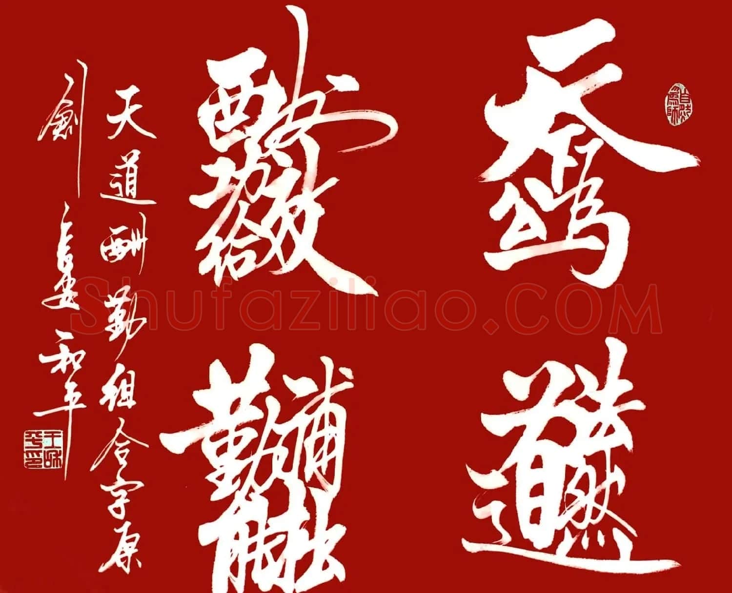 王和平组合字书法作品欣赏 | 书法名家作品鉴赏