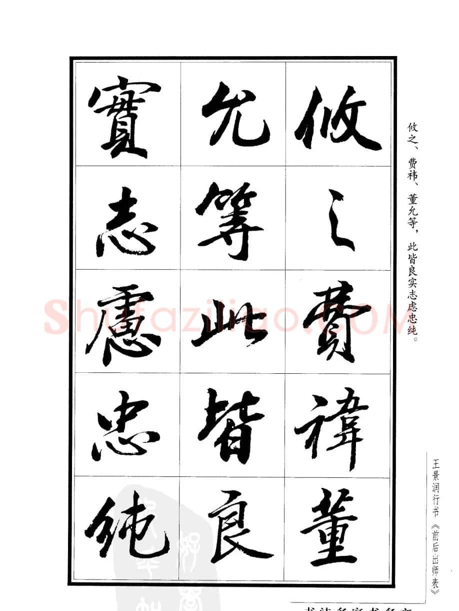 王景润行书欣赏《前出师表字帖》 | 软笔行书字帖
