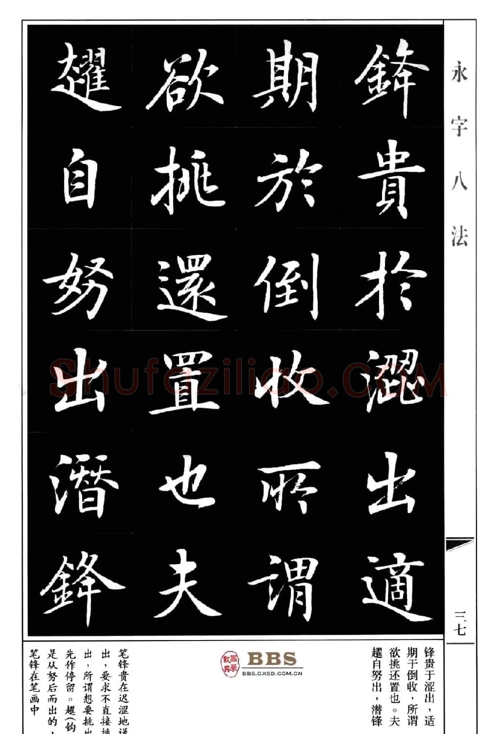 房弘毅楷书字帖《永字八法》 | 毛笔楷书字帖
