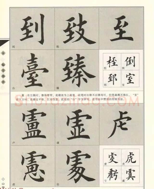 田英章书法专业教程《楷书要论－结构》 | 软笔楷书字帖