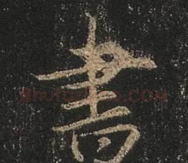 王羲之书法《心经》手机版单字帖 | 毛笔行书字帖