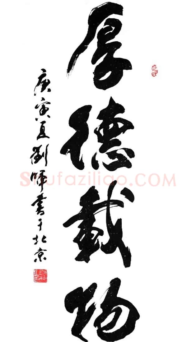 厚德载物书法作品欣赏35幅 | 名家书法作品赏析