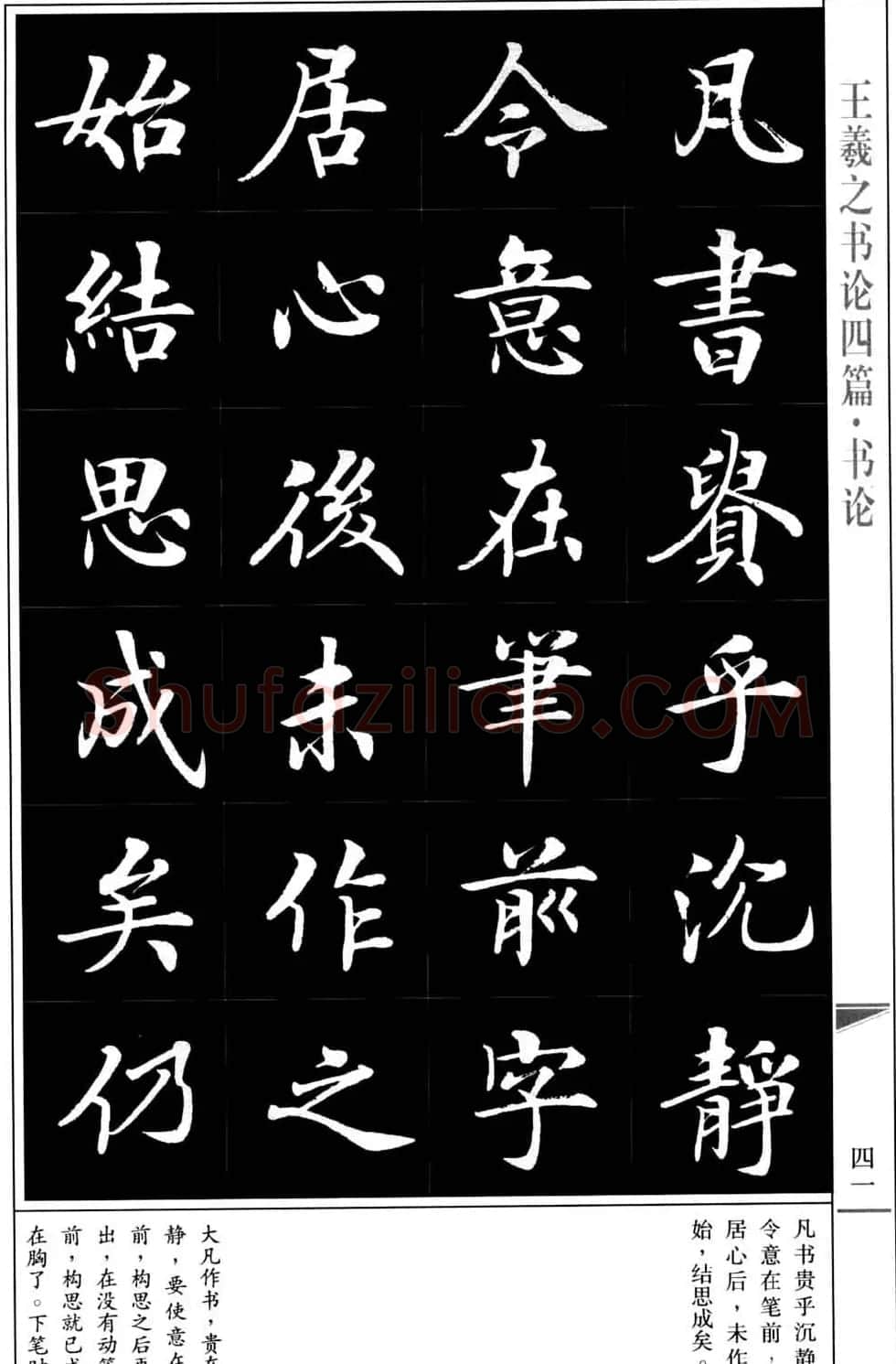 房弘毅书法字帖《王羲之书论四篇》 | 毛笔楷书字帖