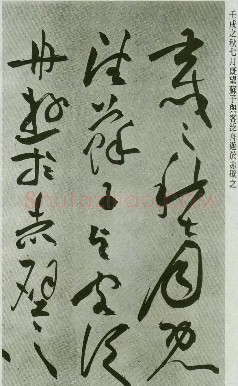 祝允明草书字帖欣赏《前赤壁赋》 | 毛笔草书字帖