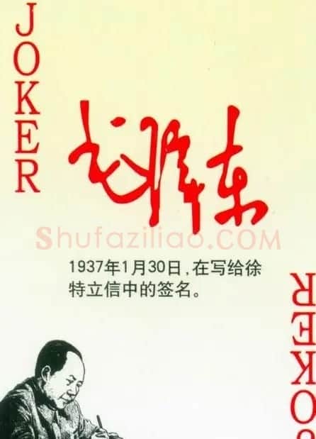毛泽东签名艺术欣赏扑克牌 | 名家书法作品精选