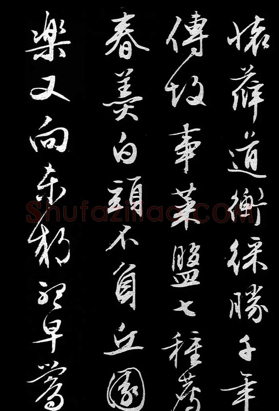 文徵明行书《人日》诗2首 | 书法碑帖