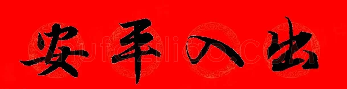 赵孟頫行书集字春联32副+横批 | 书法名家作品欣赏
