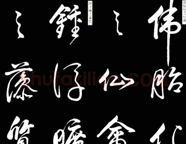 康熙书法临董其昌舞鹤赋帖 | 名家书法作品赏析