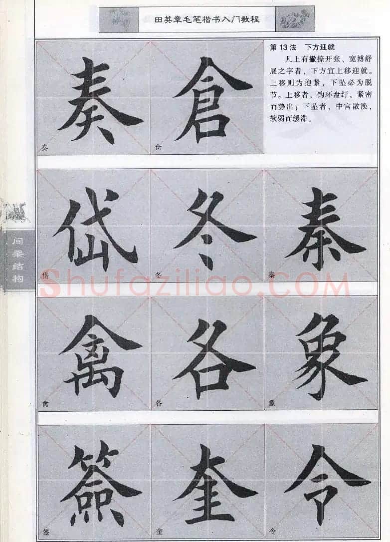 田英章《毛笔楷书入门教程间架结构》 | 毛笔楷书字帖