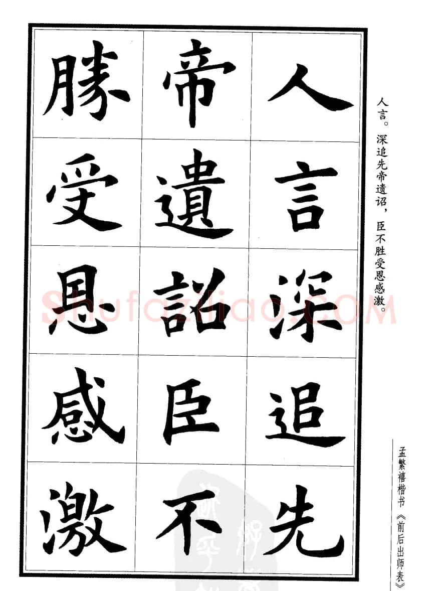 孟繁禧楷书字帖欣赏《前出师表》 | 毛笔楷书字帖