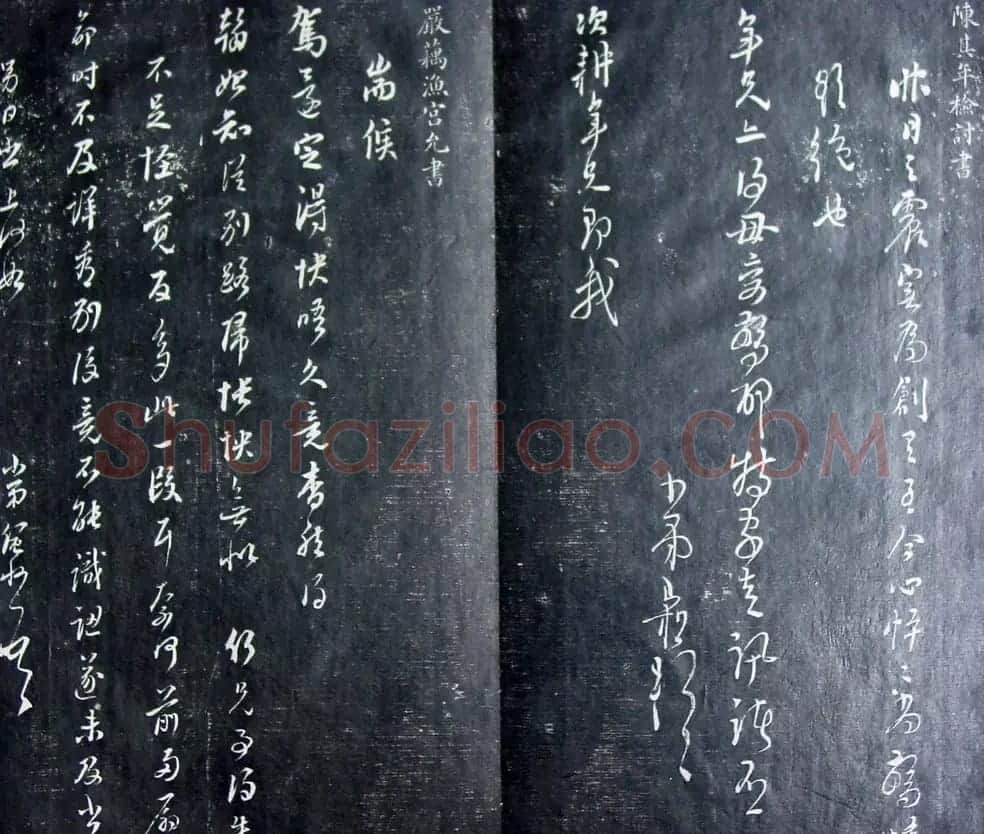 清代孙铨撰集《寿石斋藏帖》 | 书法碑帖