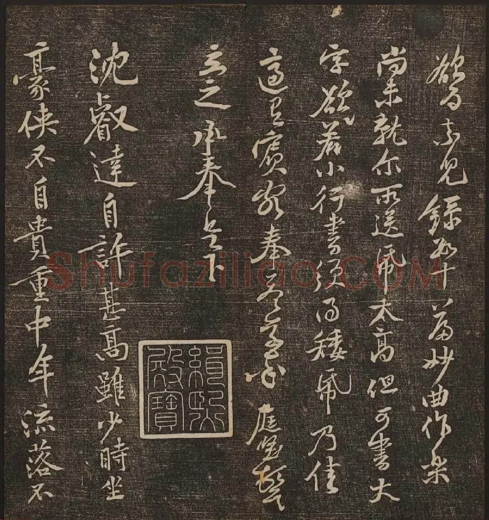 文徵明辑《停云馆帖》宋名人书卷第五 | 书法碑帖