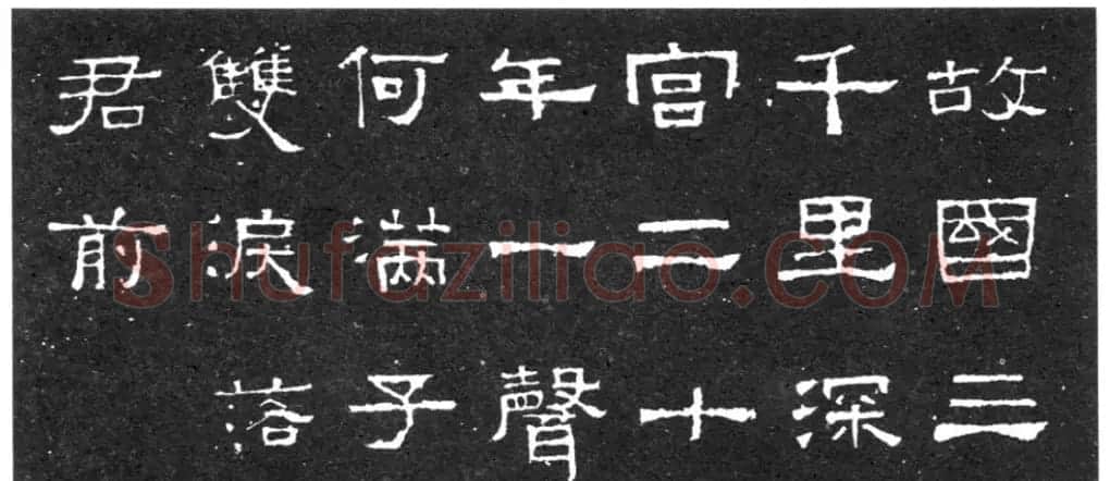 《学写隶书》点画的书写步骤和变化+名碑集字剖析 | 软笔隶书字帖