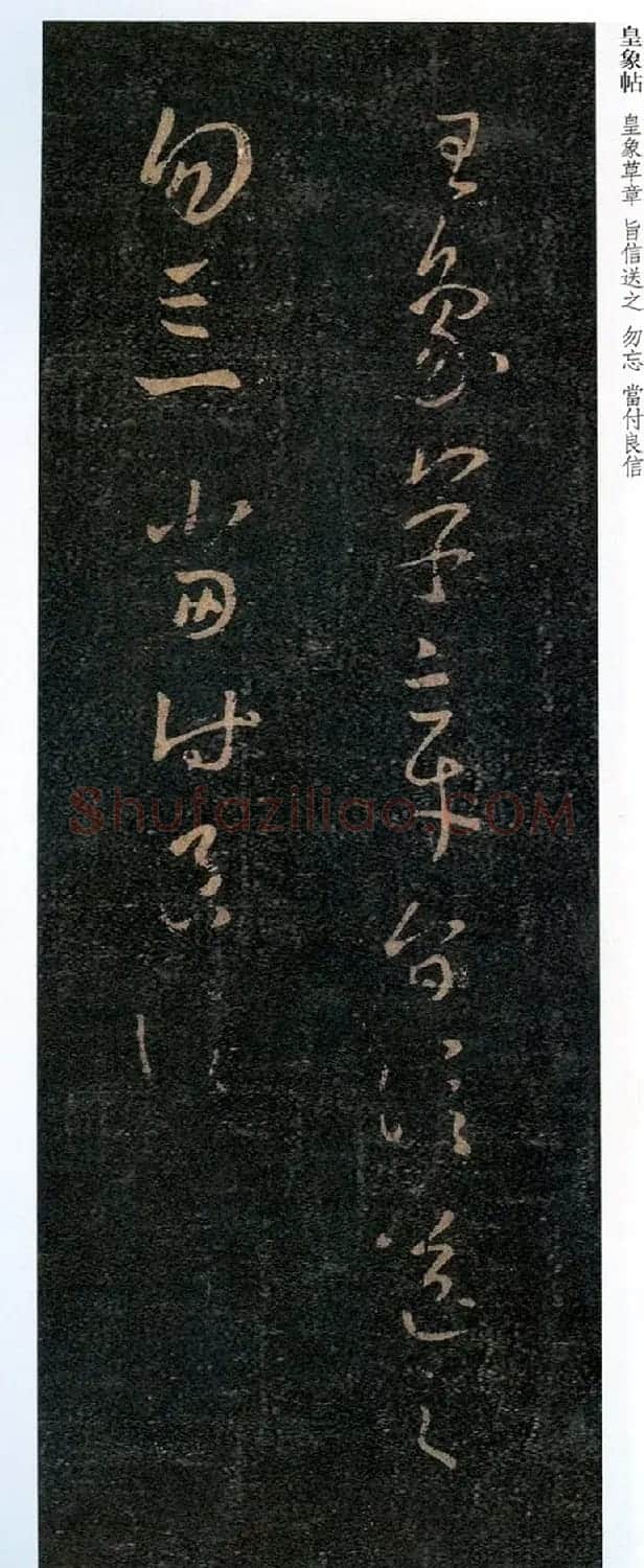 王羲之书法欣赏草书《皇象帖》 | 名家书法作品精选