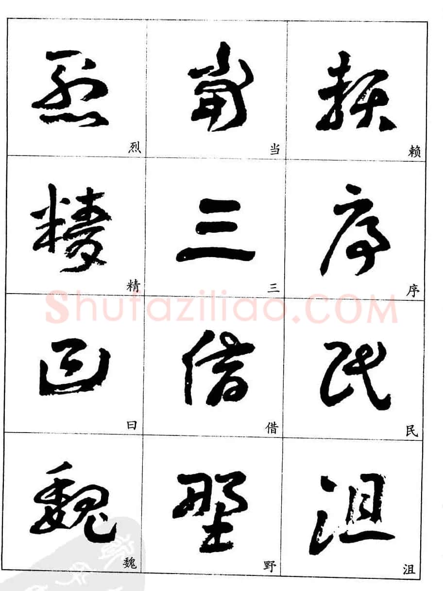 20世纪中国杰出书法家王蘧常章草字帖 | 软笔草书字帖