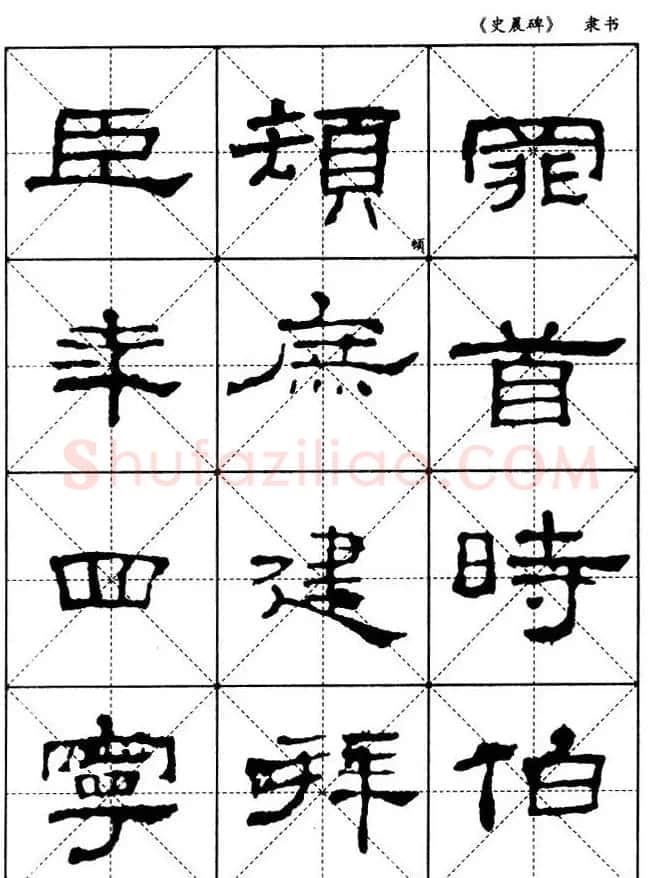 汉代隶书典范《史晨碑》选字帖 | 软笔隶书字帖