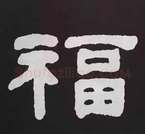 历代名人写福字书法专辑 | 书法名家作品鉴赏
