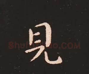 楷书艺术的鼻祖:钟繇《宣示表》单字帖 | 软笔楷书字帖