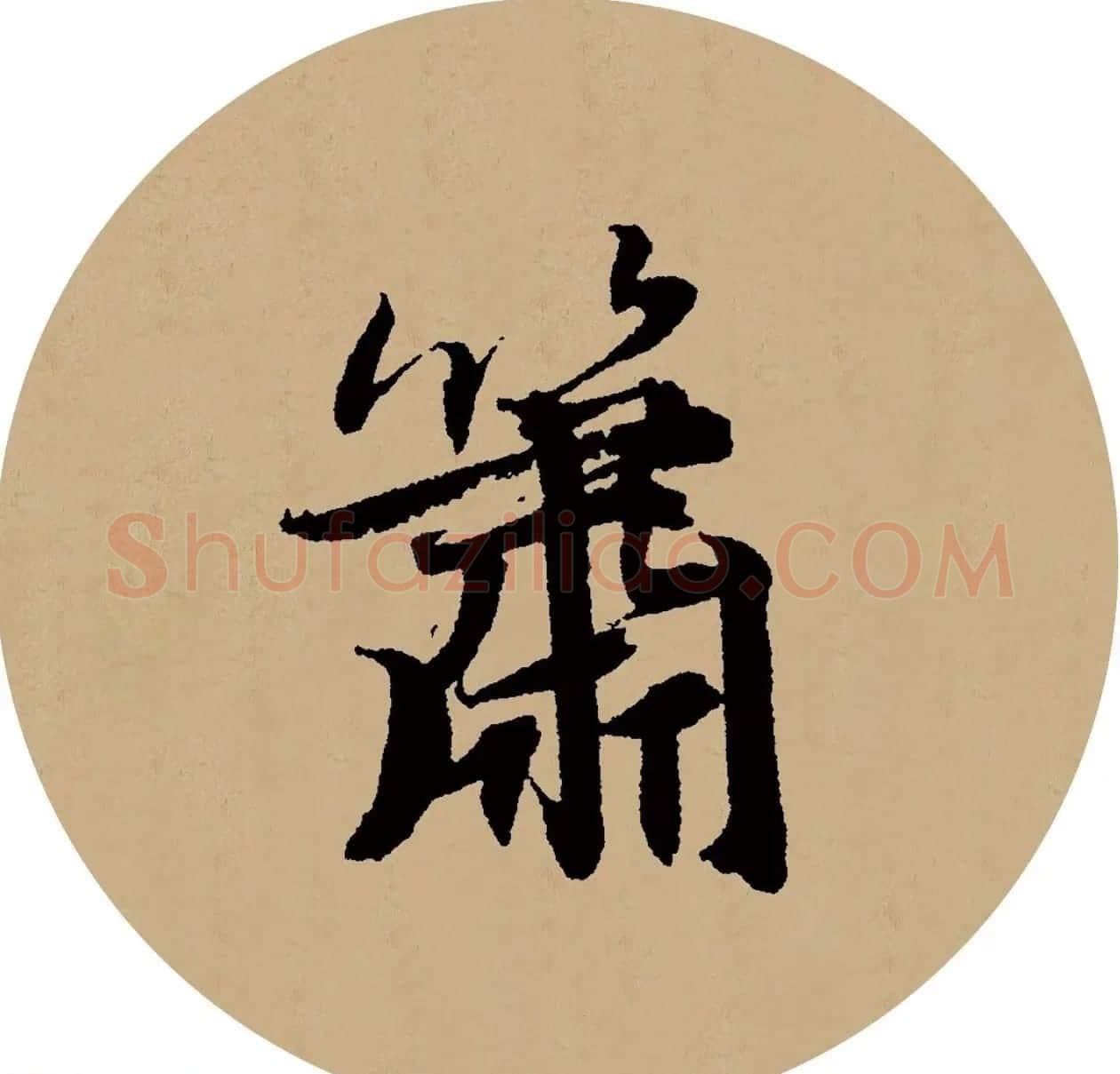 赵孟頫行书集字元曲三首《天净沙·秋》 | 毛笔行书字帖