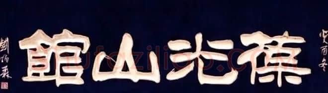 北京琉璃厂书法名匾大荟萃! | 书法名家作品欣赏