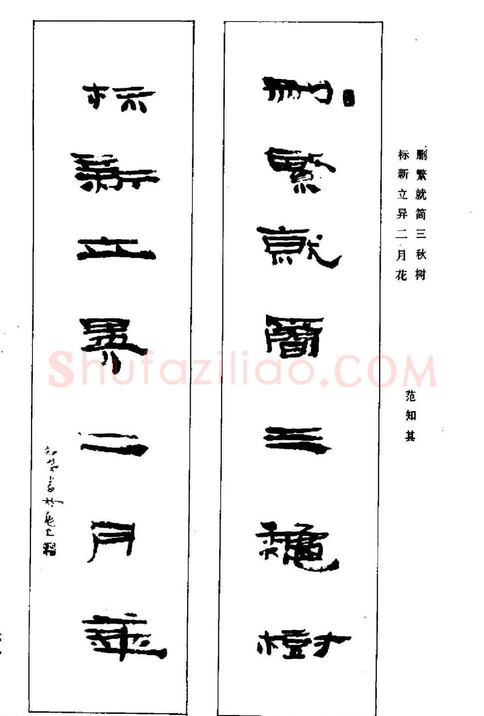 名家书法对联作品欣赏《楹联集翰》 | 书法名家作品鉴赏