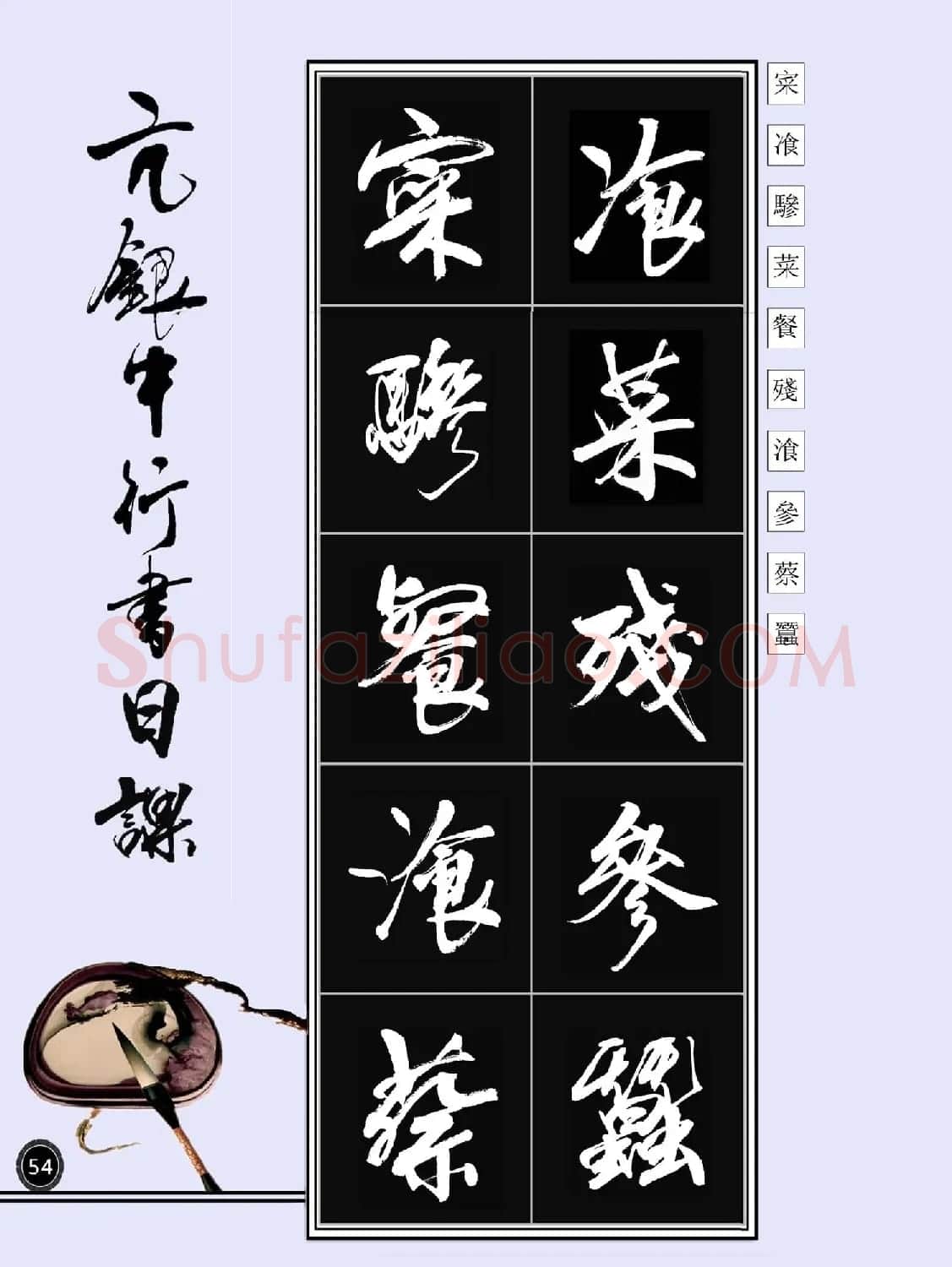 亢银中书法字帖行书日课100幅大图 | 软笔行书字帖
