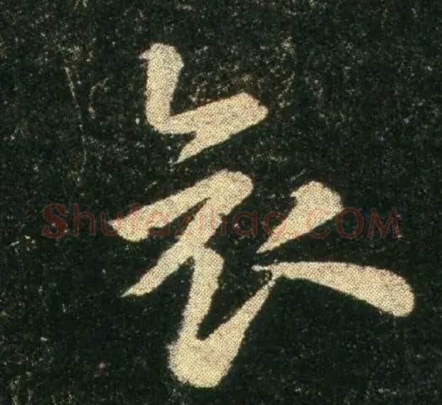 钟繇《雪寒帖》单字欣赏 | 书法碑帖
