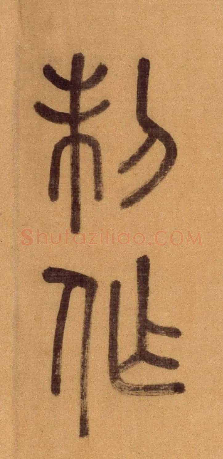 徐霖篆书长卷《题器物赞四言诗》 | 毛笔篆书字帖