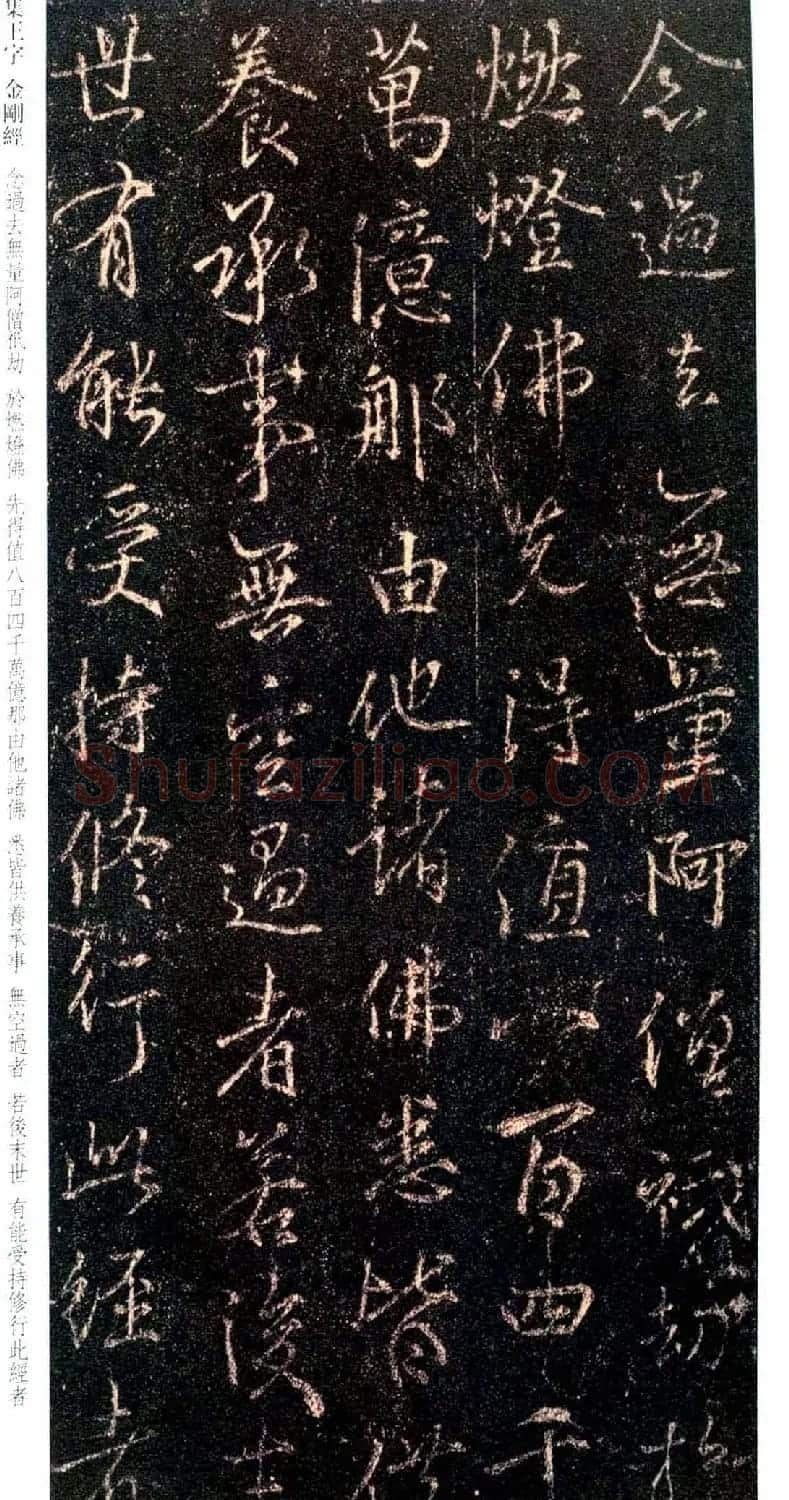唐代行书碑刻《新集王羲之书金刚经》 | 书法名家作品鉴赏