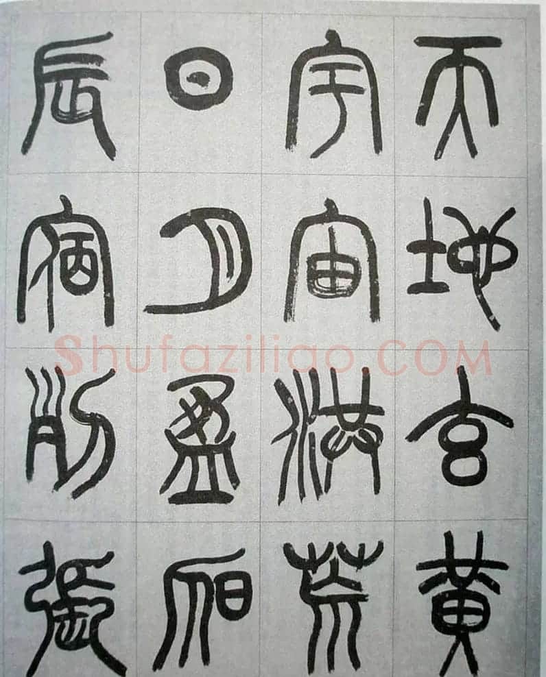 当代名家书千文《仇高驰篆书千字文》 | 软笔篆书字帖