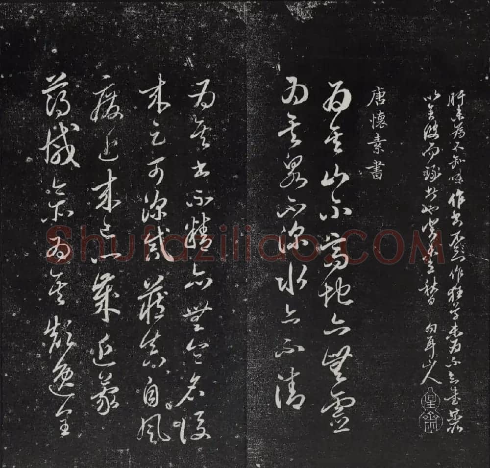清代陈兆仑书刻《紫竹山房临古法帖》卷二 | 书法碑帖