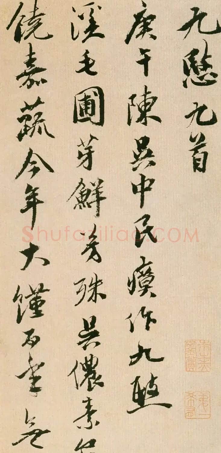 祝允明行草书法作品《九愍九首》 | 毛笔书法作品