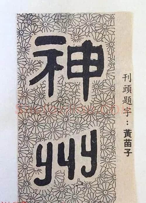 书法大师们的刊头题字《神州》 | 名家书法作品赏析