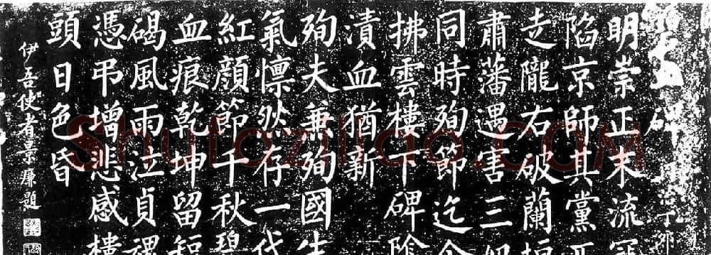 清朝大臣景廉楷书《碧血碑》 | 书法碑帖