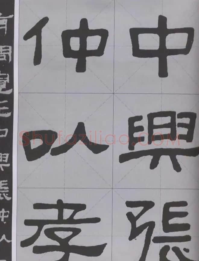 隶书字帖《汉·张迁碑》米字格版 | 软笔隶书字帖