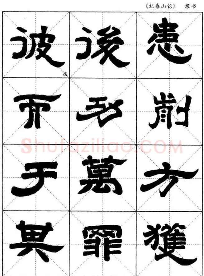 隶书字帖欣赏《纪泰山铭碑》米字格版 | 毛笔隶书字帖