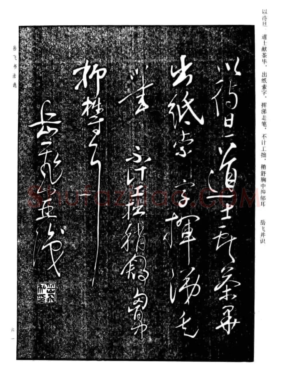 岳飞行草书法欣赏《后出师表》两种 | 书法作品鉴赏