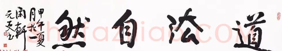 浙江省书协副主席朱元更行草书法作品欣赏 | 书法作品欣赏