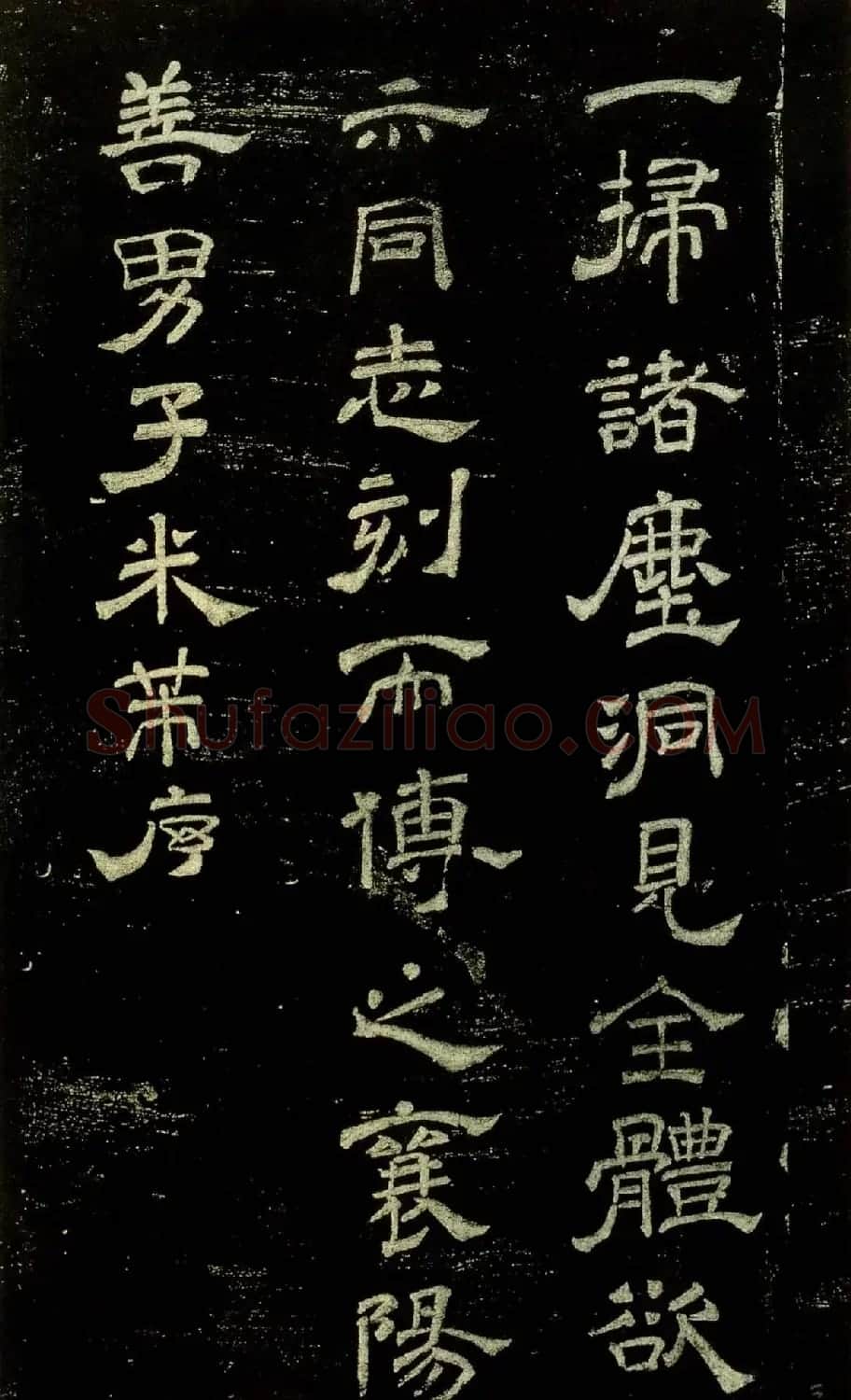 米芾隶书欣赏宋拓本《绍兴米帖》 | 毛笔隶书字帖