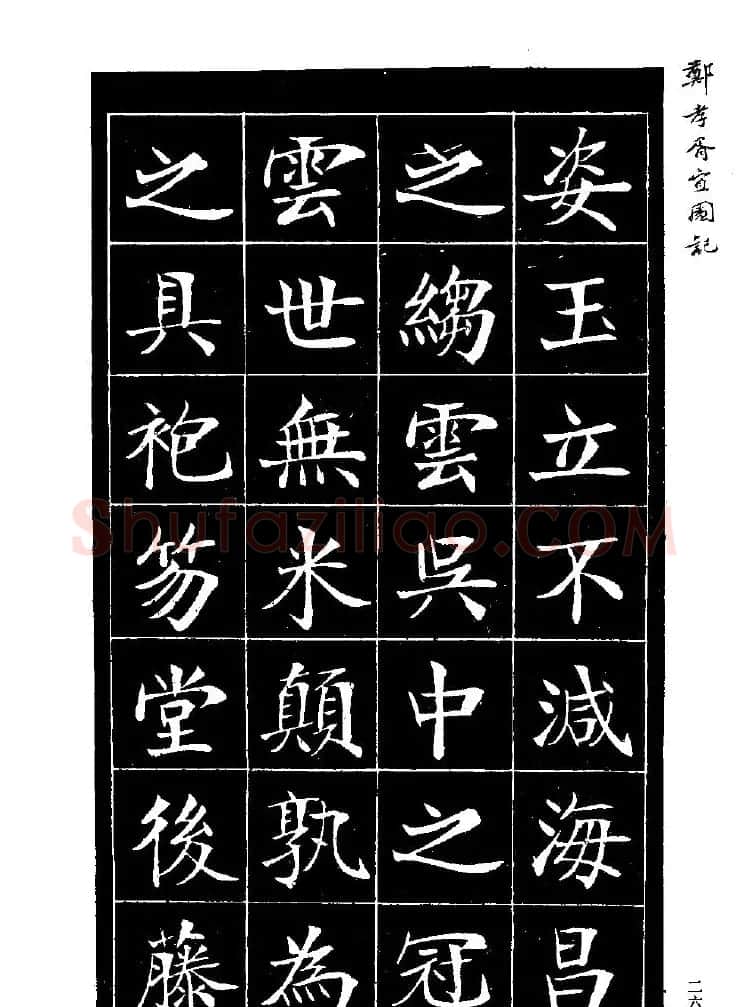 郑孝胥楷书字帖欣赏《宜园记》 | 毛笔楷书字帖
